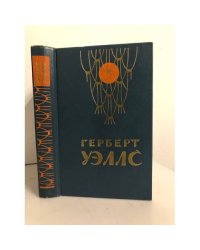 Человек-невидимка. Война миров. Рассказы
