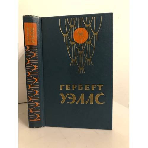 Обложка книги «Человек-невидимка. Война миров. Рассказы» — Уэллс Герберт Джордж