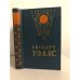 Обложка книги «Человек-невидимка. Война миров. Рассказы» — Уэллс Герберт Джордж