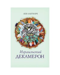 Израильский Декамерон