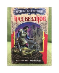 Над бездной. Книга 1