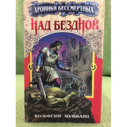 Над бездной. Книга 1