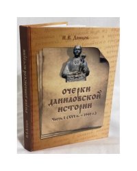 Очерки Даниловской истории. Часть 1 (ХV1 в.- 1940 г.)