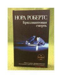 Бриллиантовая смерть