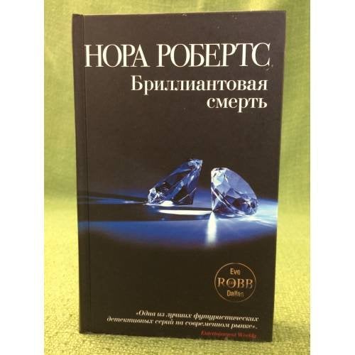 Бриллиантовая смерть