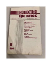 Известия ЦК КПСС. 1990. № 11