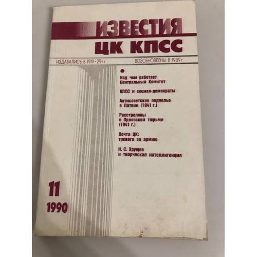 Обложка книги «Известия ЦК КПСС. 1990. № 11» — Автор не указан