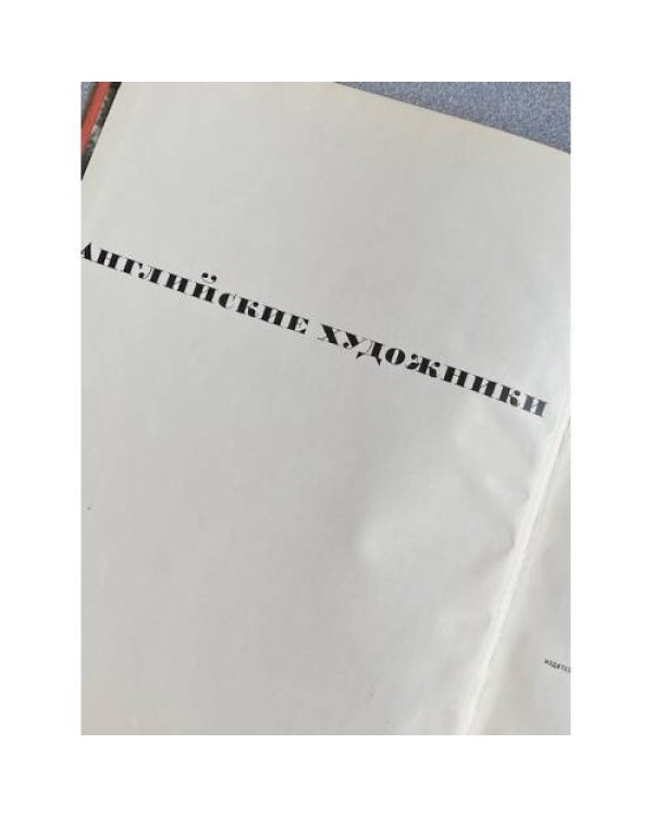 Дополнительное изображение книги «Альбом Английские художники от Хогарта до Тёрнера»