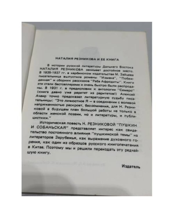 Пушкин и Собаньская: Историческая повесть