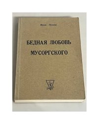 Бедная любовь Мусоргского