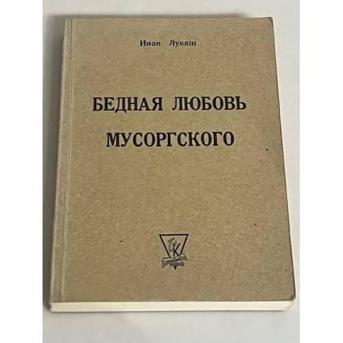 Бедная любовь Мусоргского