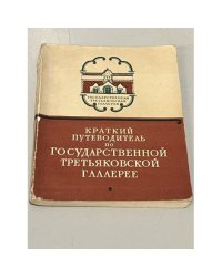 Краткий путеводитель по государственной Третьяковской галлерее