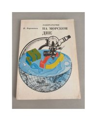 Лаборатория на морском дне
