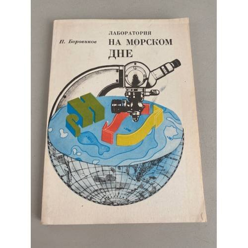 Лаборатория на морском дне