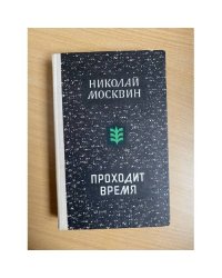 Проходит время 