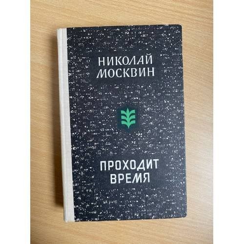 Проходит время 