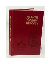 Дарите людям красоту