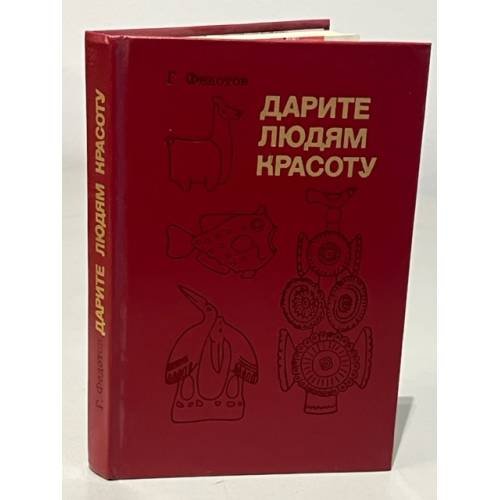 Обложка книги «Дарите людям красоту» — Федотов Г.