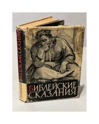 Библейские сказания