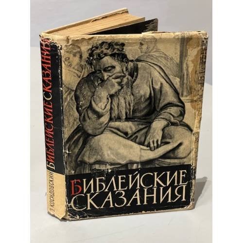 Обложка книги «Библейские сказания» — Библейские сказания