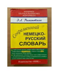 Современный немецко-русский словарь