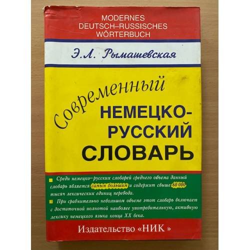 Современный немецко-русский словарь