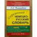 Современный немецко-русский словарь