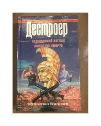 Дестроер XVIII: Сатанинский взгляд. Божество смерти