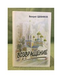 Возвращение