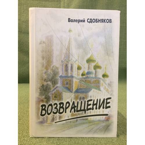 Возвращение