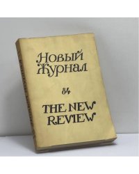Новый Журнал. Книга 84