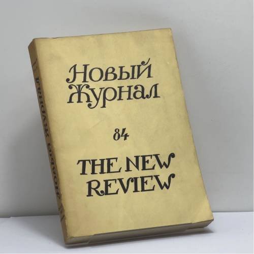 Обложка книги «Новый Журнал. Книга 84» — Автор не указан
