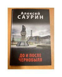До и после Чернобыля
