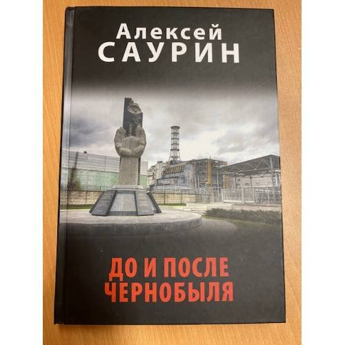 До и после Чернобыля
