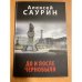 До и после Чернобыля