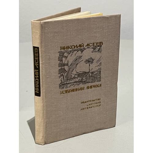 Обложка книги «Николай Асеев. Избранная лирика» — Асеев Николай Николаевич