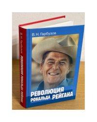 Революция Рональда Рейгана
