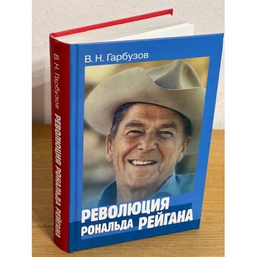 Революция Рональда Рейгана