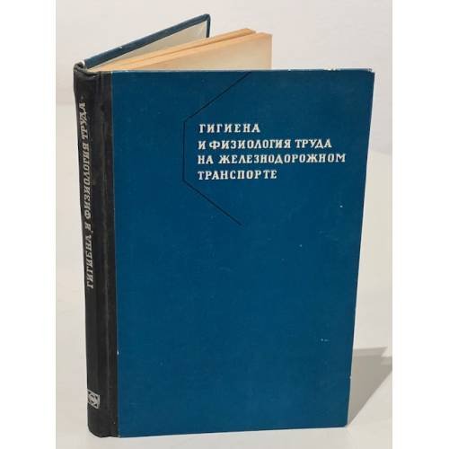 Обложка книги «Гигиена и физиология труда на железнодорожном транспорте» — Автор не указан