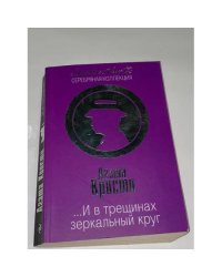 ...И в трещинах зеркальный круг