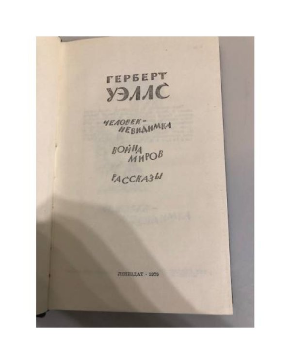 Дополнительное изображение книги «Человек-невидимка. Война миров. Рассказы»