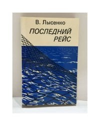 Последний рейс 
