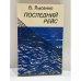 Обложка книги «Последний рейс» — Владиль Кириллович Лысенко, ISBN 3791220101