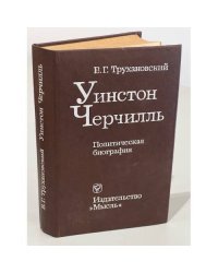Уинстон Черчилль