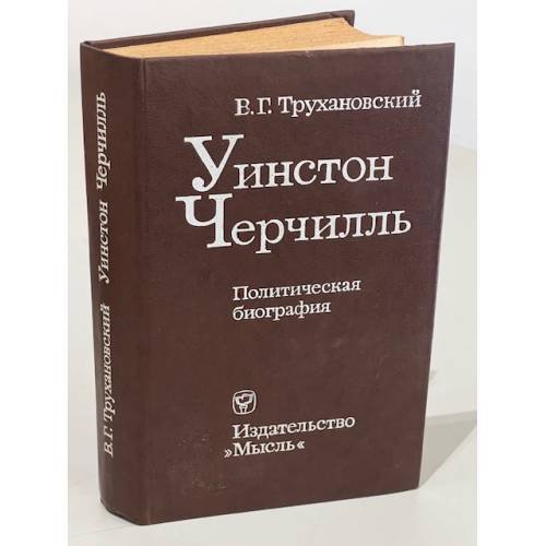 Обложка книги «Уинстон Черчилль» — Трухановский В. Г.
