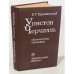 Обложка книги «Уинстон Черчилль» — Трухановский В. Г.