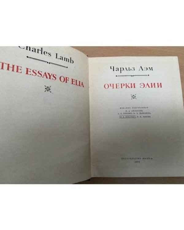 Чарльз Лэм. Очерки Элии