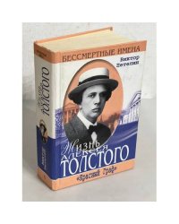 Жизнь Алексея Толстого