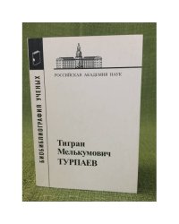 Тигран Мелькумович Турпаев