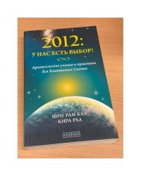 2012. У нас есть выбор!